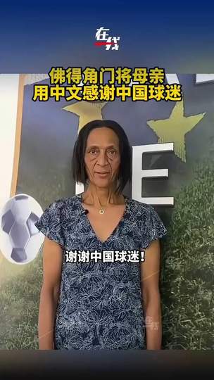 佛得角门将母亲中文致谢中国球迷，世界杯预选赛温情一幕暖人心