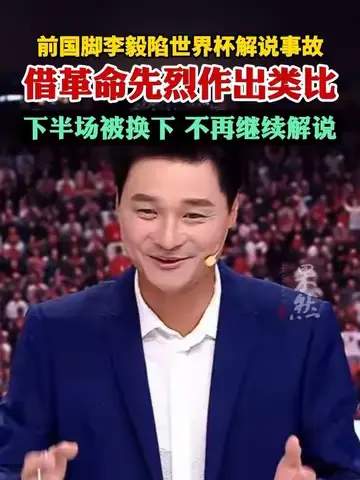 李毅解说翻车引热议：足球评论员专业门槛该不该设红线？