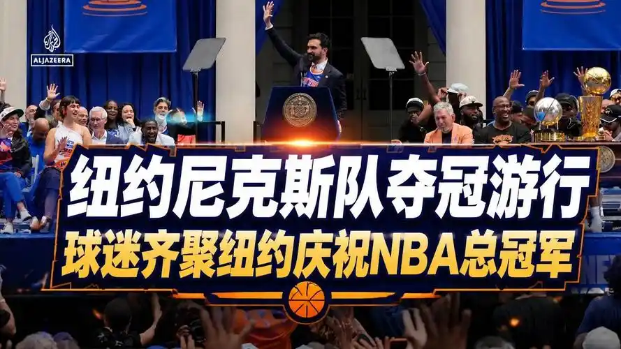 尼克斯夺冠刺激转会市场 多队开启亿元合同追逐战